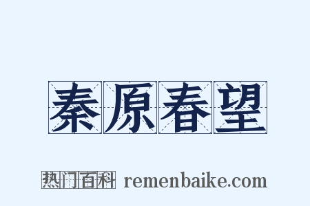 秦原春望是什么意思的图片